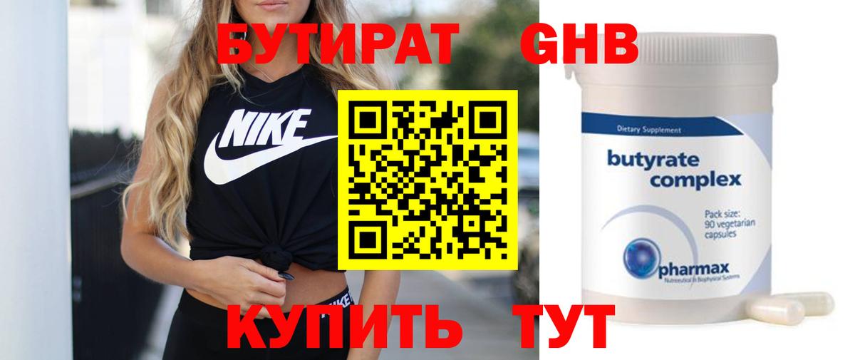 Бутират 99%  Бутират  Гулькевичи  Вход с VPN 